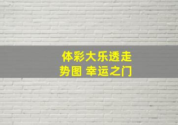 体彩大乐透走势图 幸运之门